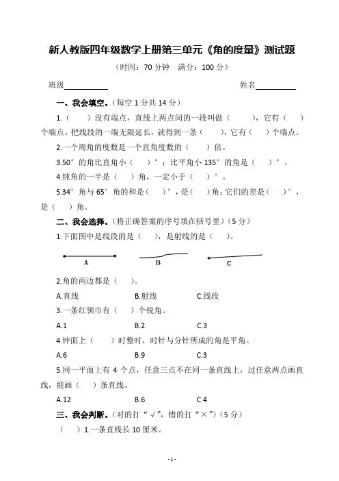 新人教版四年级数学上册第三单元《角的度量》测试题