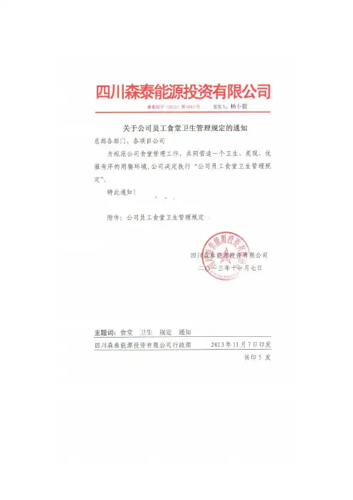 关于公司员工食堂卫生管理规定的通知