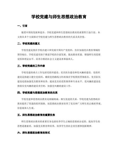 学校党建与师生思想政治教育
