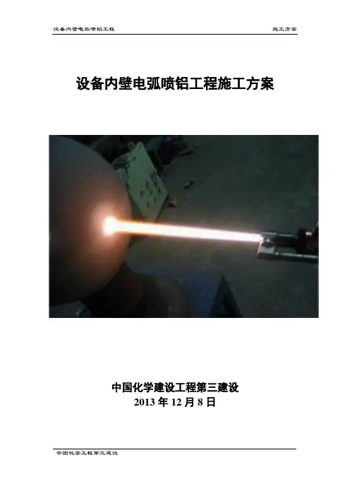 电弧喷铝方案