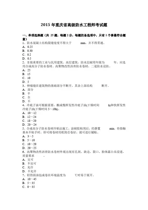2015年重庆省高级防水工程师考试题