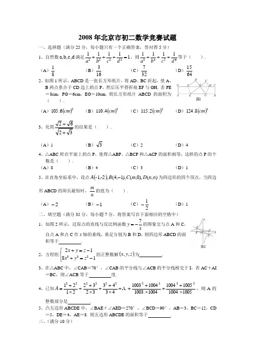 2008年北京市初二数学竞赛试题