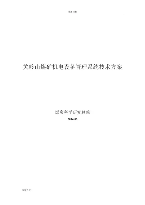 煤矿机电设备管理系统技术方案设计