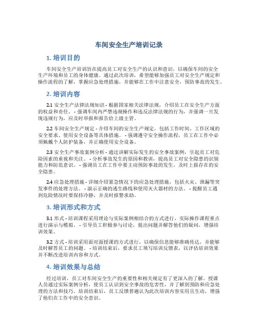 车间安全生产培训记录