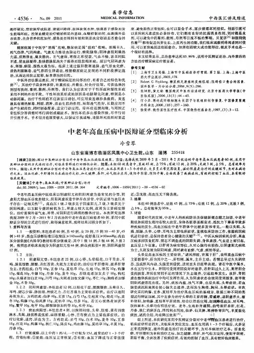 中老年高血压病中医辩证分型临床分析