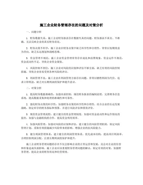 施工企业财务管理存在的问题及对策分析