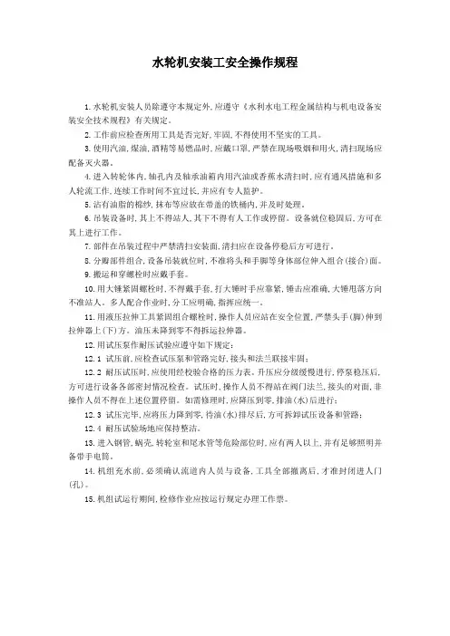 水轮机安装工安全操作规程 2
