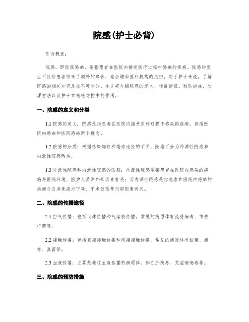 院感(护士必背)