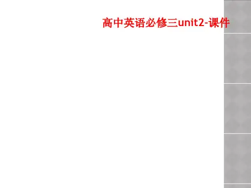 高中英语必修三unit2-课件