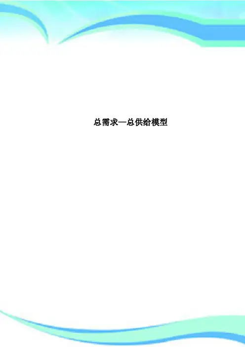 总需求—总供给模型