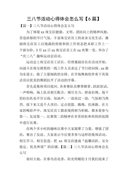 三八节活动心得体会怎么写【6篇】