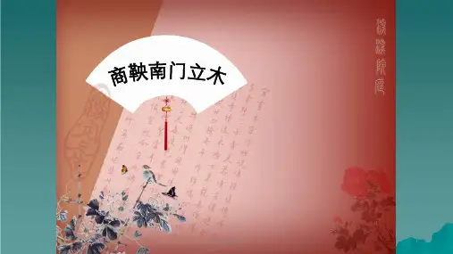 六年级语文下册 第2单元 6《商鞅南门立木》7 语文S版ppt课件