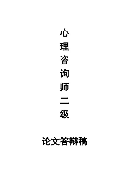 心理咨询师二级论文答辩稿