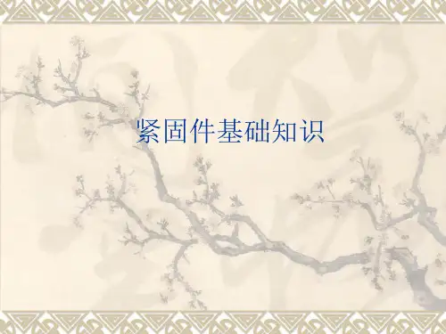 紧固件基础知识