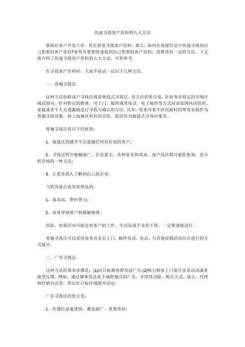 快速寻找客户资料的九大方法