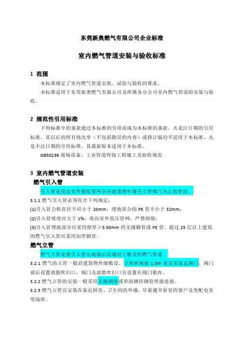 室内燃气管道安装与验收标准(版)