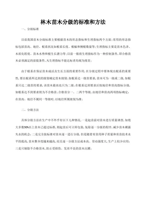 林木苗木分级的标准和方法