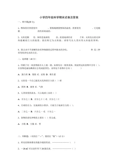 2010小学四年级科学期末试卷及答案