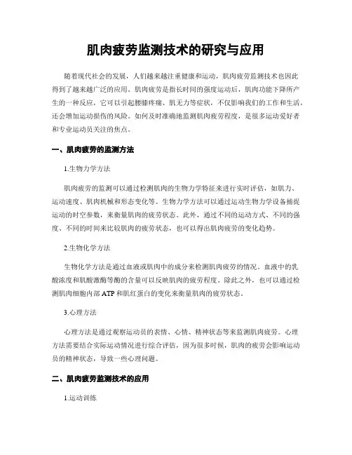 肌肉疲劳监测技术的研究与应用