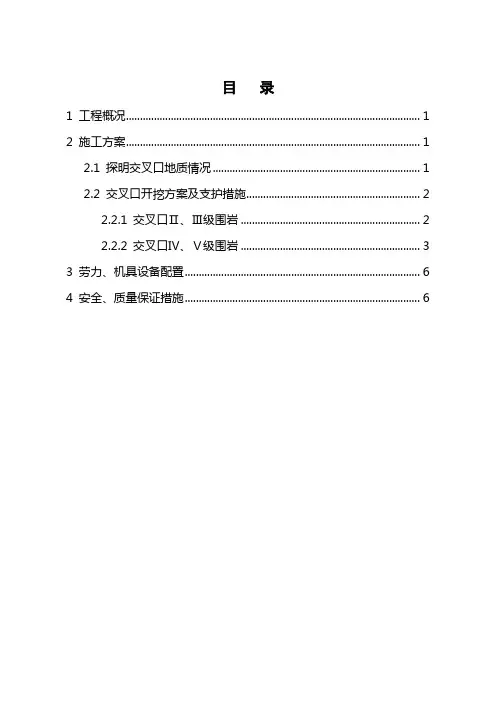 石林隧道2号斜井转正洞交叉口施工方案(上报1)