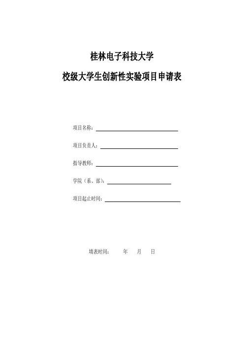 桂林电子工业大学 校级大学生创新性实验项目申请表