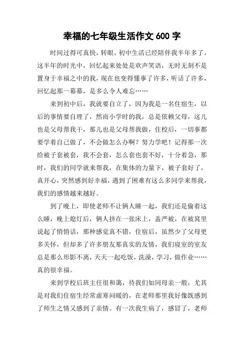 幸福的七年级生活作文600字
