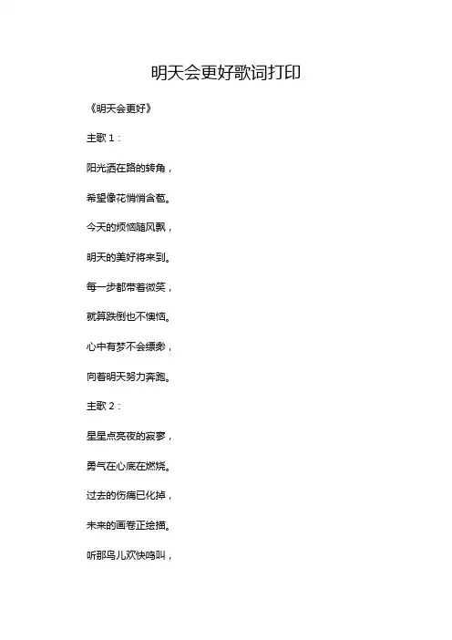 明天会更好歌词打印