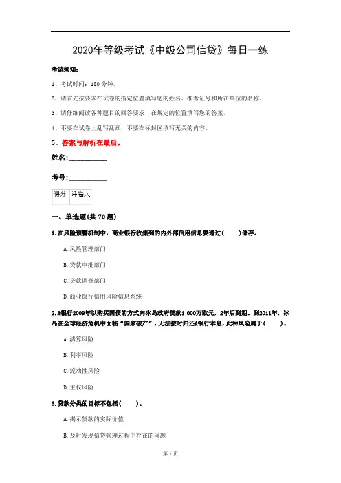2020年等级考试《中级公司信贷》每日一练(第72套)