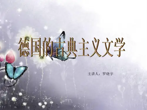 德国古典主义与浪漫主义