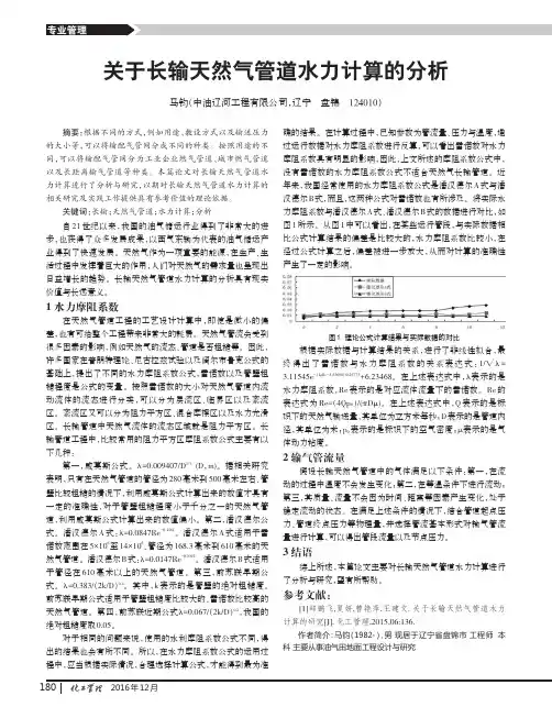 关于长输天然气管道水力计算的分析