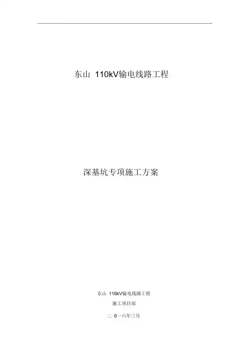 (完整版)掏挖式基础深基坑施工方案