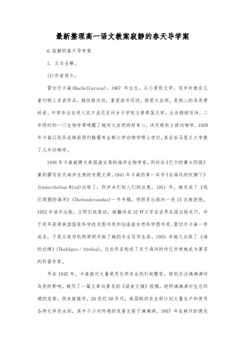 最新整理高一语文教案寂静的春天导学案.docx