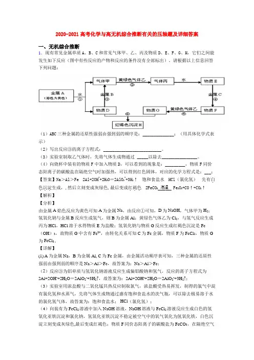2020-2021高考化学与高无机综合推断有关的压轴题及详细答案