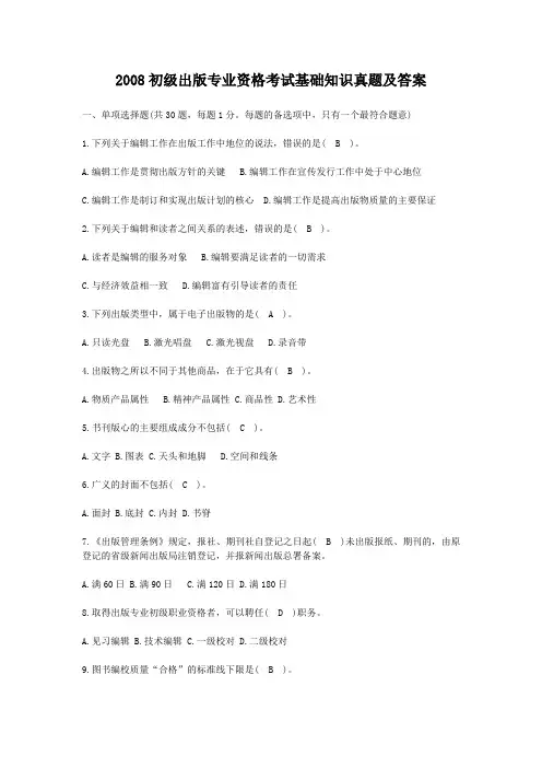 2008初级出版专业资格考试基础知识真题及答案