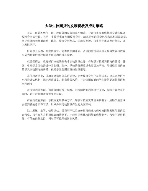 大学生校园贷的发展现状及应对策略