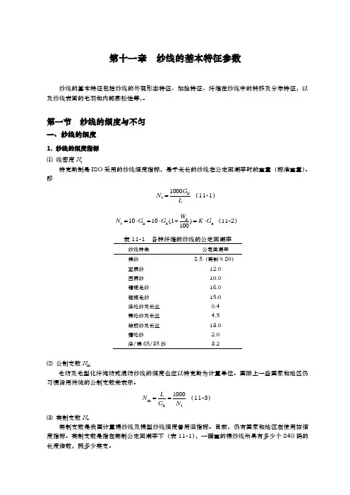 纱线的基本特征参数