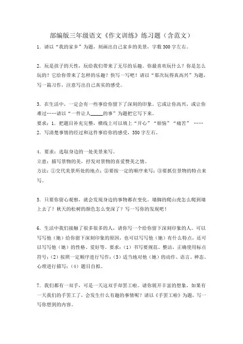 部编版 三年级下册语文《作文训练》练习题(含范文)