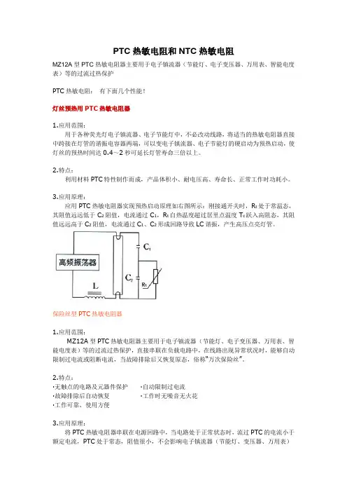 PTC热敏电阻和NTC热敏电阻应用及特点