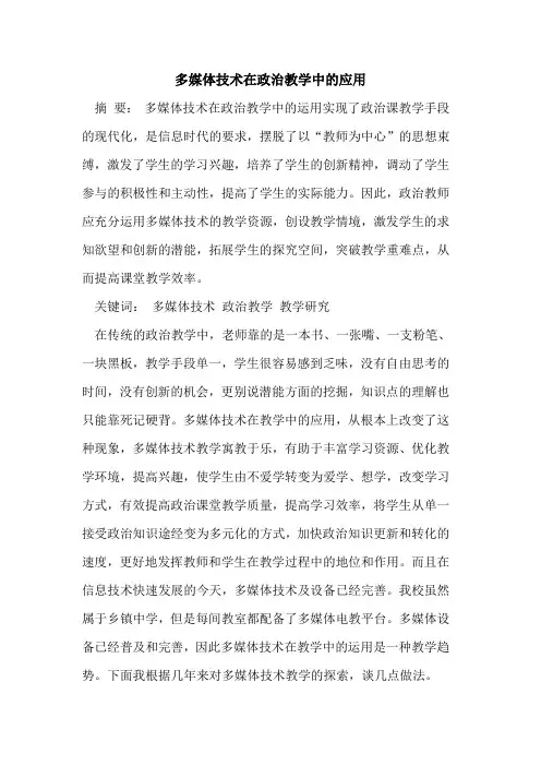 多媒体技术在政治教学中应用