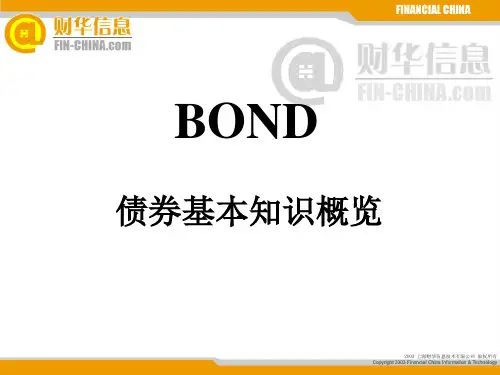 债券基础知识ppt课件