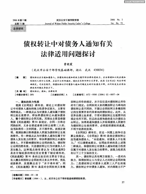 债权转让中对债务人通知有关法律适用问题探讨