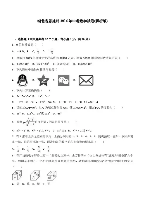湖北省恩施州2016年中考数学试卷及答案解析