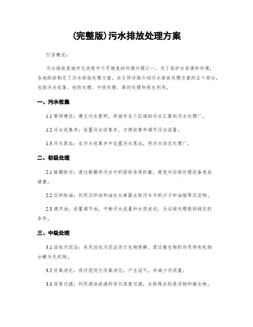 (完整版)污水排放处理方案