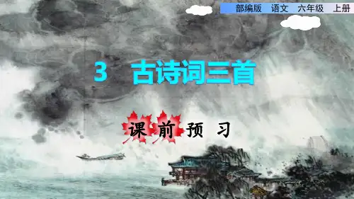 部编版六年级语文上册第3课 古诗三首