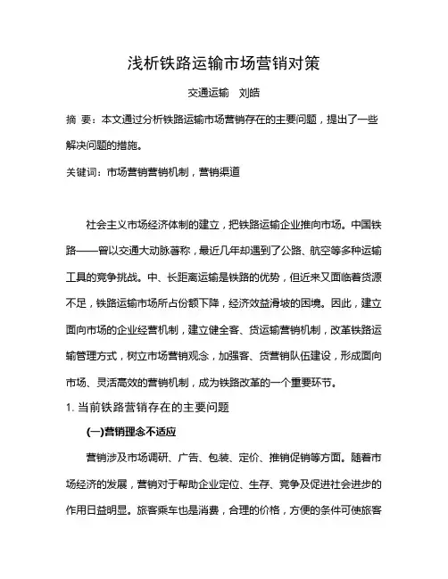 浅析铁路运输市场营销对策