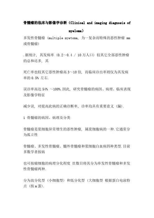 骨髓瘤的临床与影像学诊断(Clinical and imaging diagnosis of myeloma)