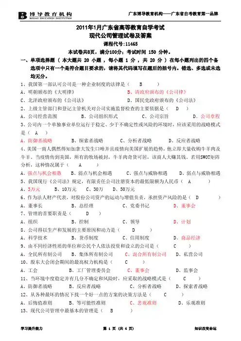 2011年1月广东省高等教育自学考试现代公司管理试卷及答案