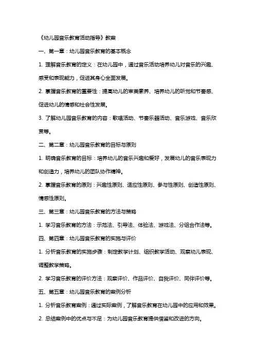 《幼儿园音乐教育活动指导》教案