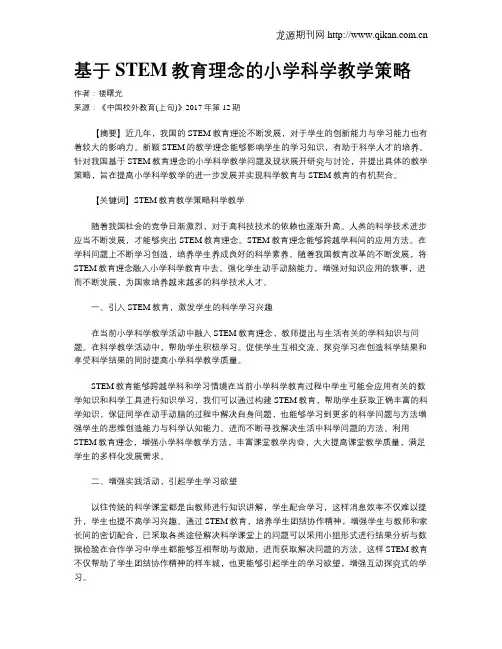基于STEM教育理念的小学科学教学策略