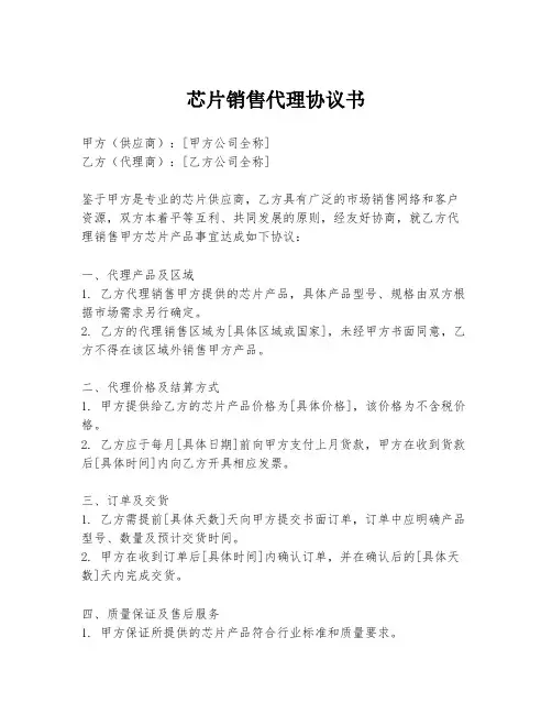 芯片销售代理协议书